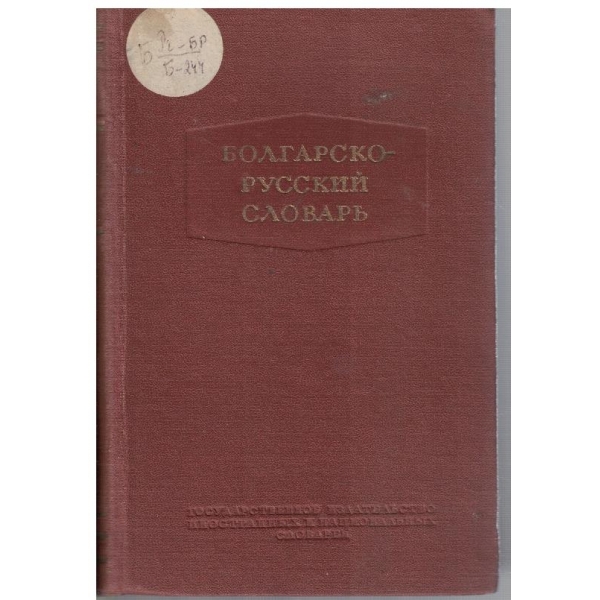 Болгарско-Русский словарь (45000 слов)