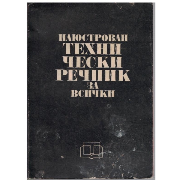 Илюстрован технически речник за всички