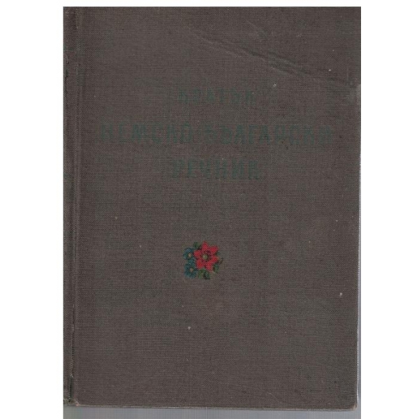Кратък Немско-Български речник
