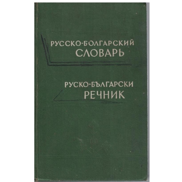 Русско-Болгарский словарь (50 000 слов)