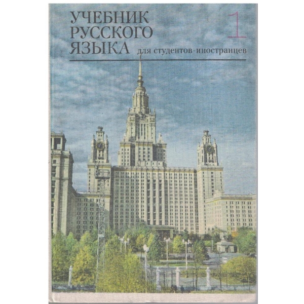 Учебник Русского язика для студентов-иностранцев - часть 1