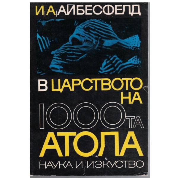 С царството на 1000-та атола