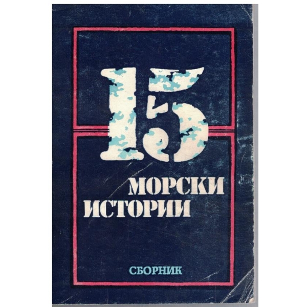 15 морски истории