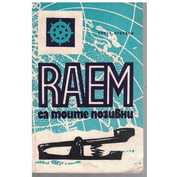 RAEM са моите позивни