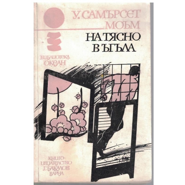 На тясно в ъгъла