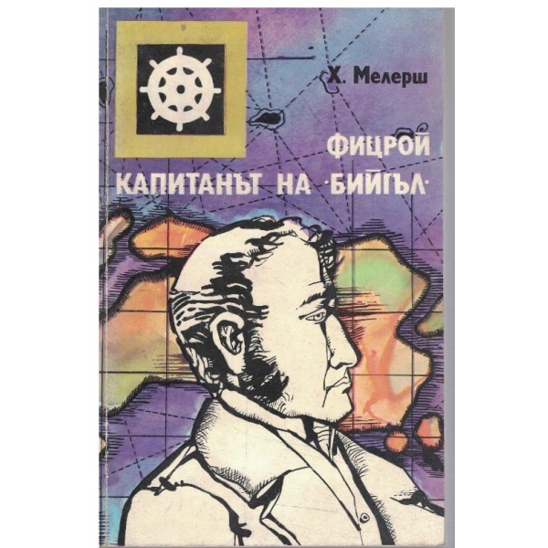 Фицрой капитанът на "Бийгъл"