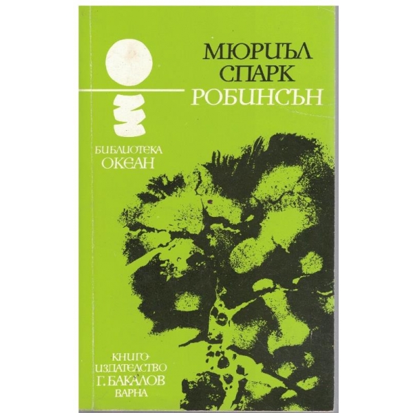 Робинсън