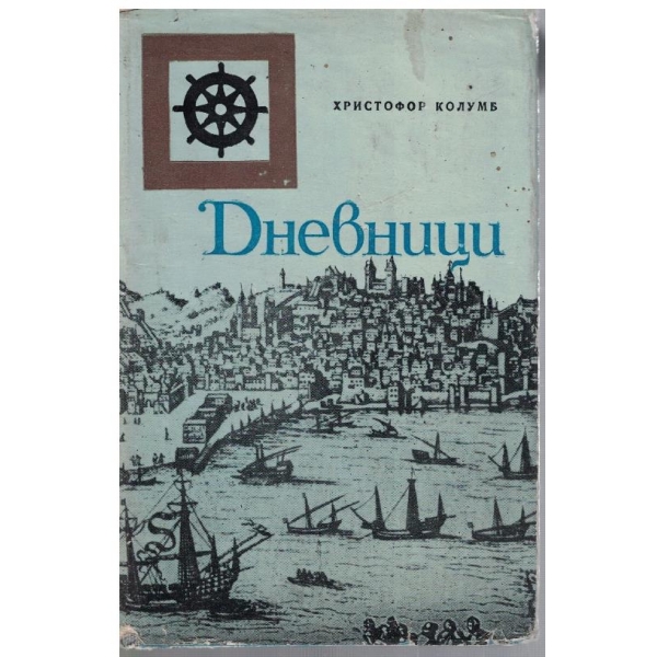 Дневници