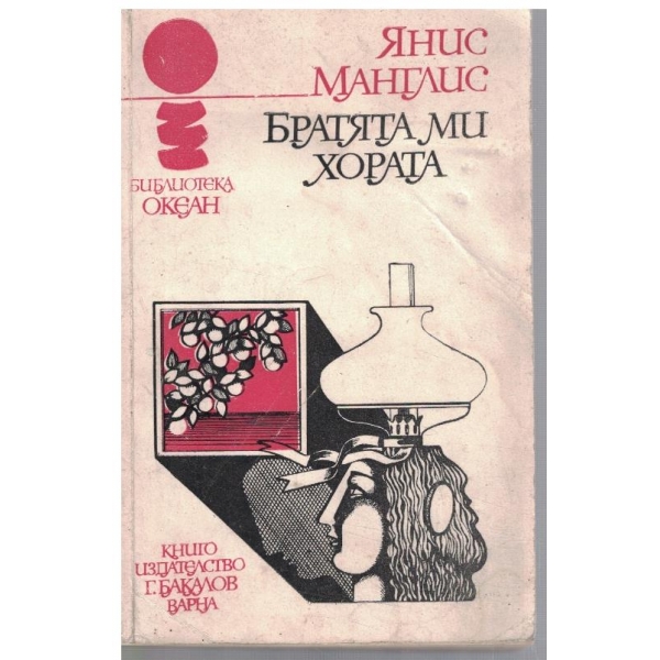 Братята ми хората