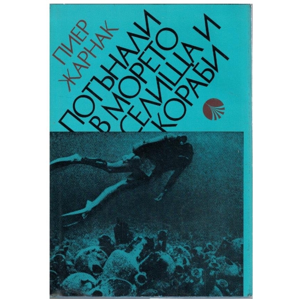 Потънали в морето селища и кораби