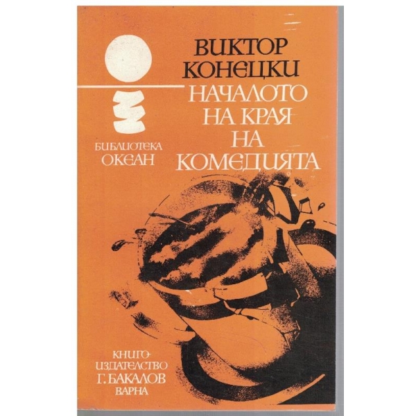 Началото на края на комедията