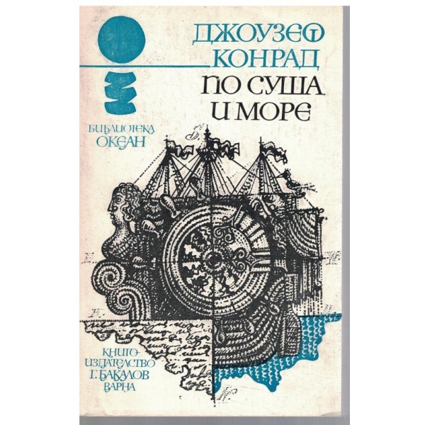 По суша и море