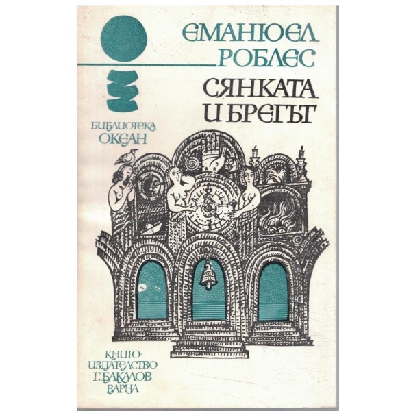Сянката и брегът