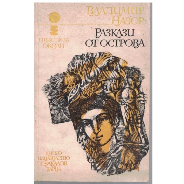 Разкази от острова