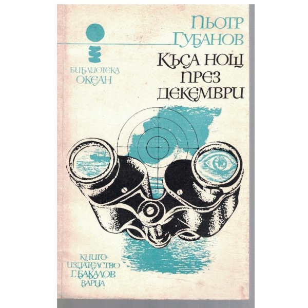 Къса нощ през декември