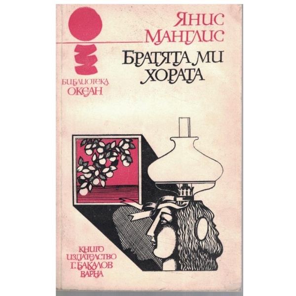 Братята ми хората