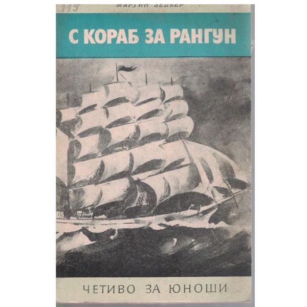 С кораб за Рангун