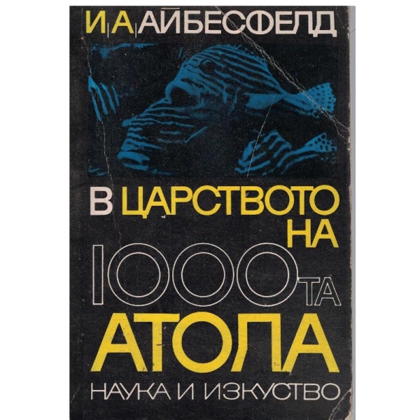 С царството на 1000-та атола