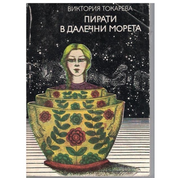Пирати в далечни морета