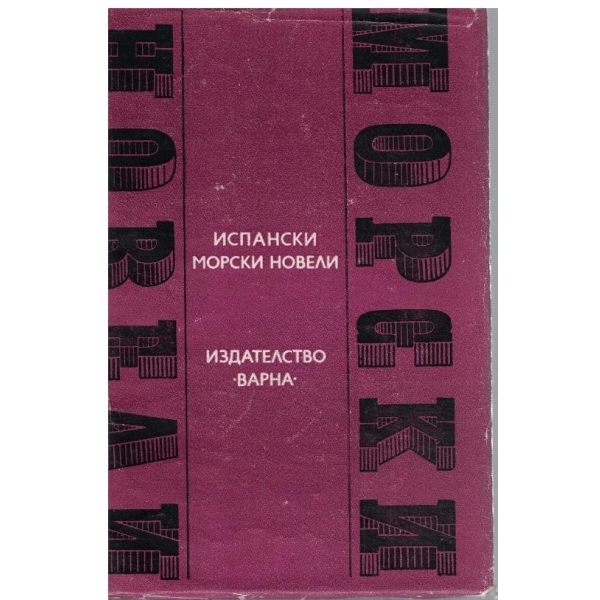 Испански морски новели
