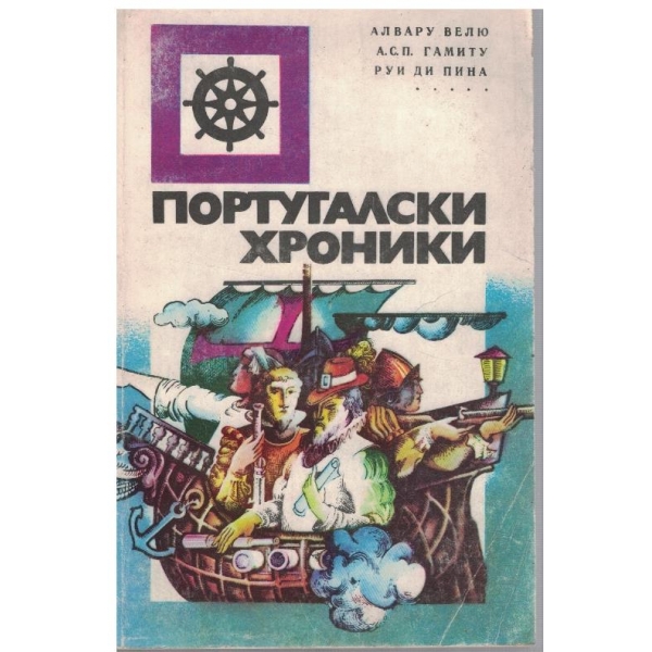 Португалски хроники