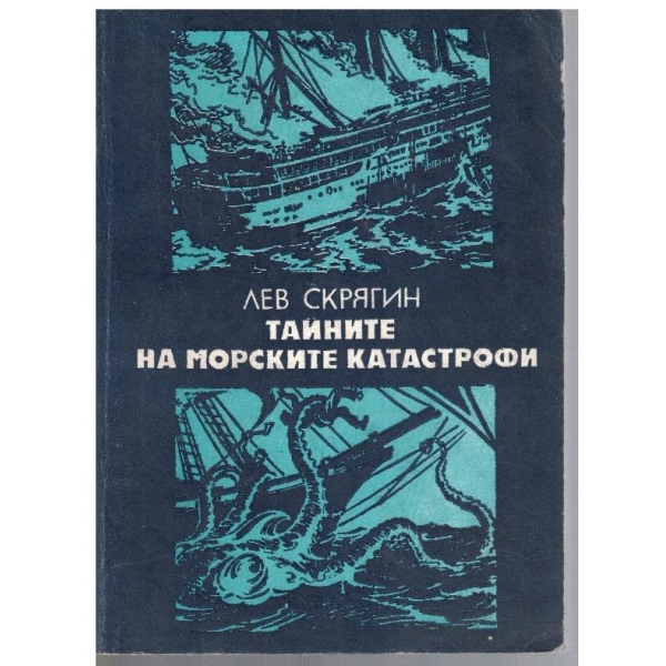 Тайните на морските катастрофи