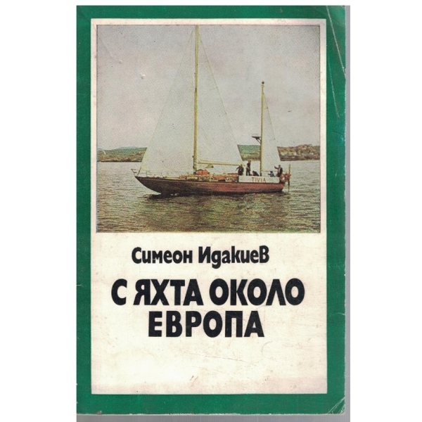 С яхта около Европа