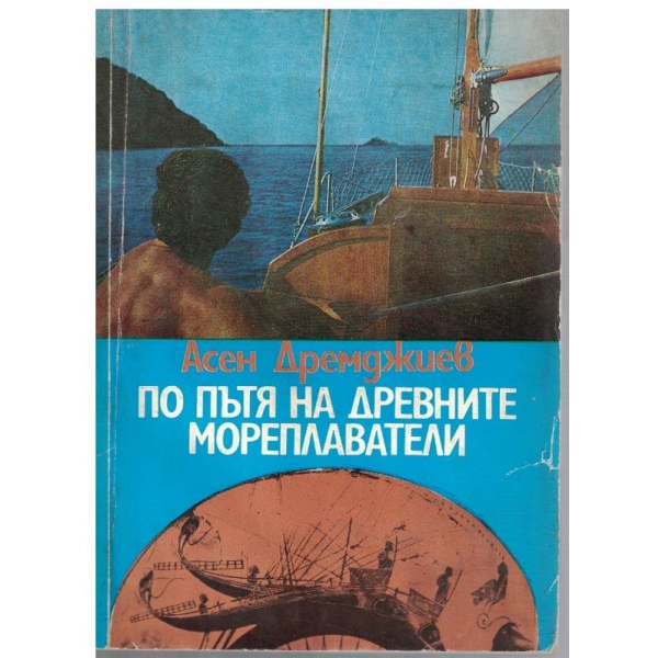 По пътя на древните мореплаватели