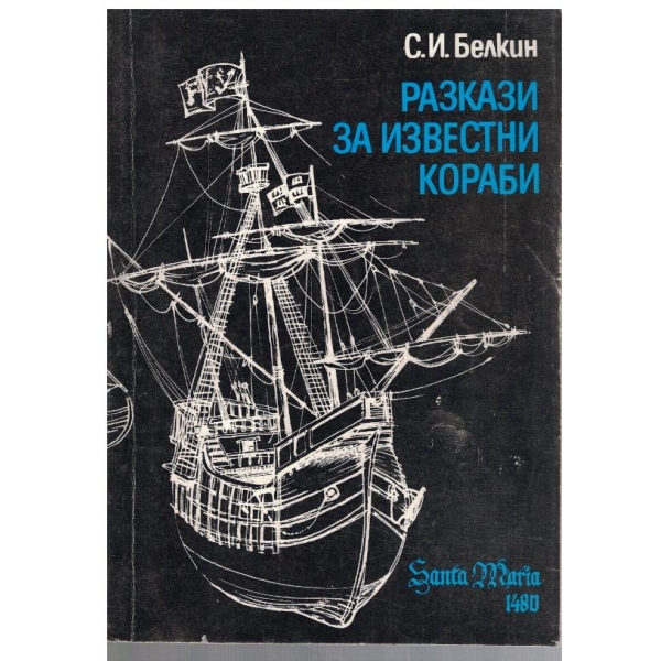 Разкази за известни кораби