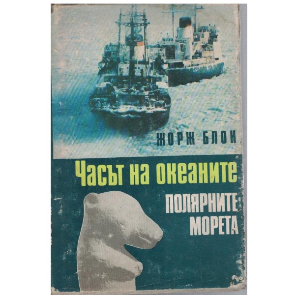 Часът на океаните // Полярните морета