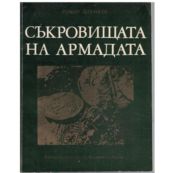 Съкровищата на Армадата