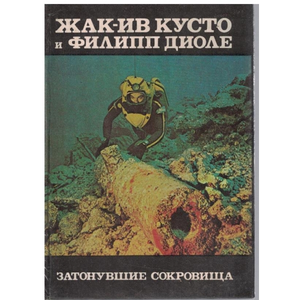 Затонувшие сокровища
