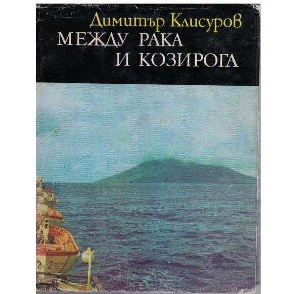 Между Рака и Козирога