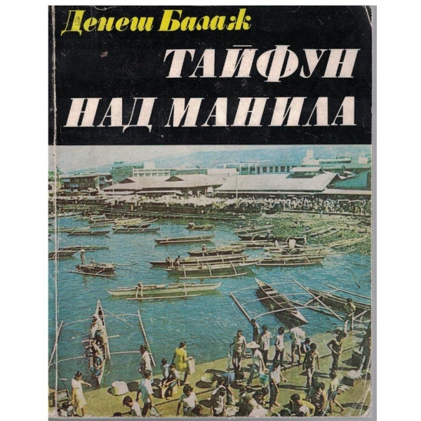 Тайфун над Манила