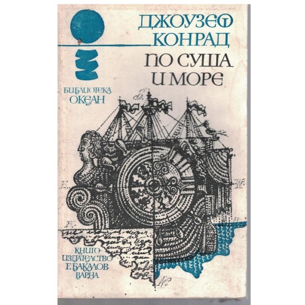По суша и море