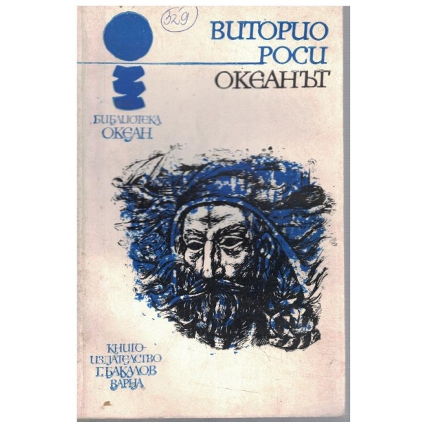 Океанът