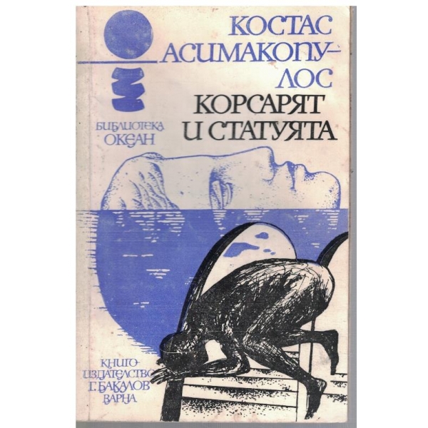 Корсарят и статуята