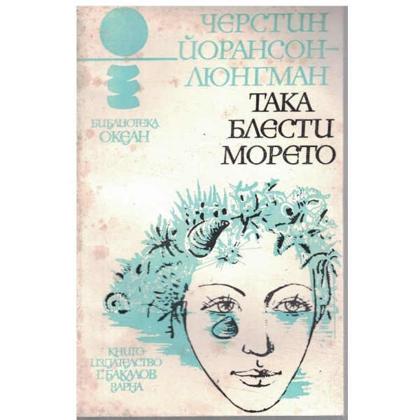 Така блести морето