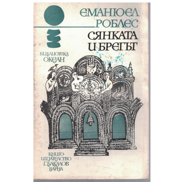 Сянката и брегът