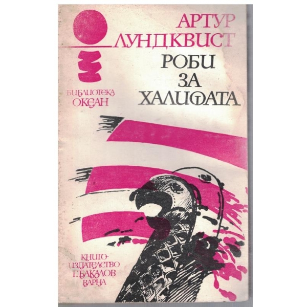 Роби за халифата