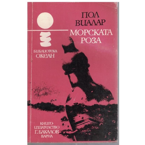 Морската роза