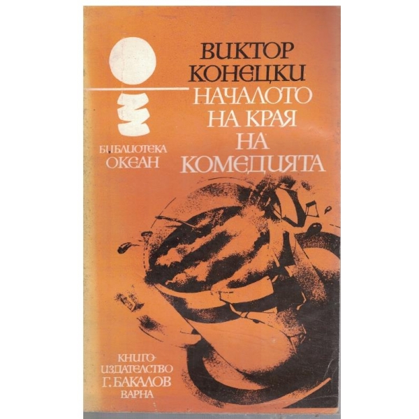 Началото на края на комедията