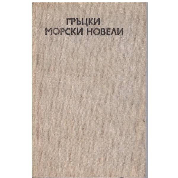 Гръцки морски новели