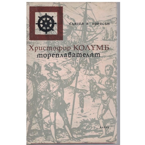 Христофор Колумб мореплавателят