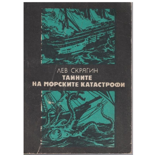 Тайните на морските катастрофи