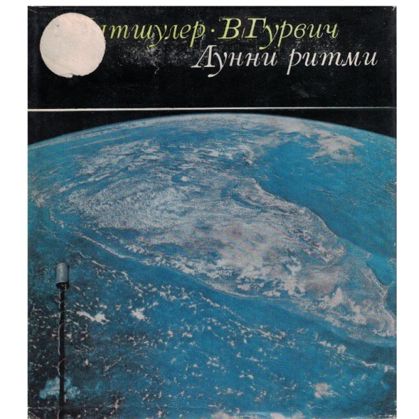 Лунни ритми