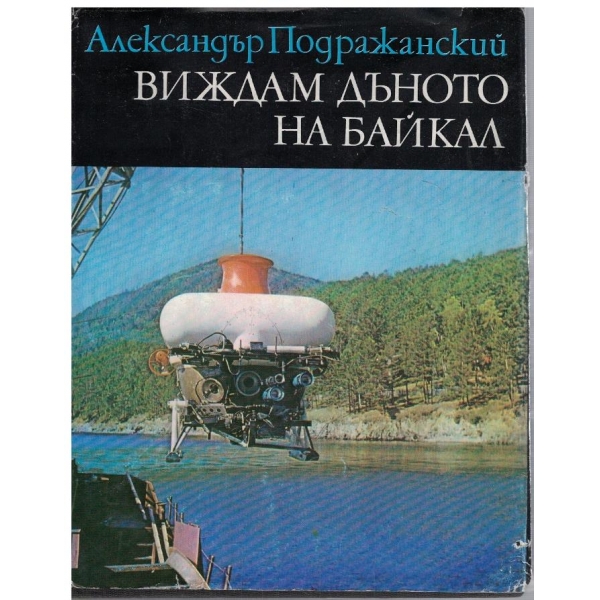 Виждам дъното на Байкал