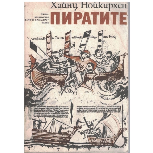 Пиратите