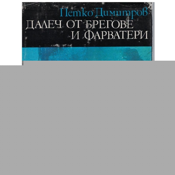 Далеч от брегове и фарватери