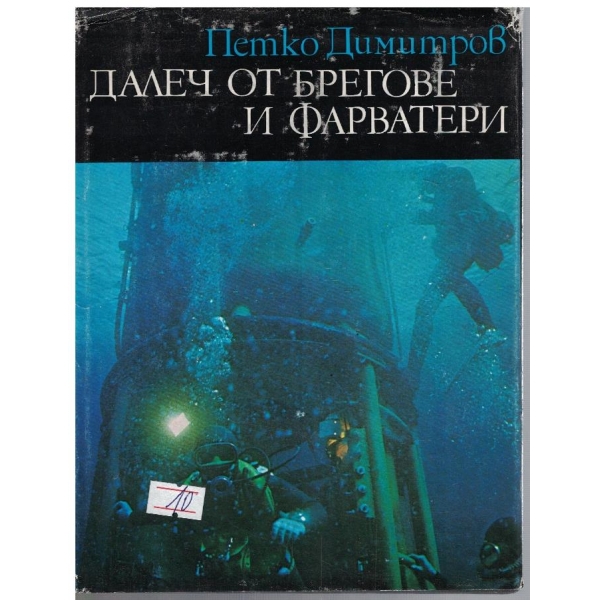 Далеч от брегове и фарватери